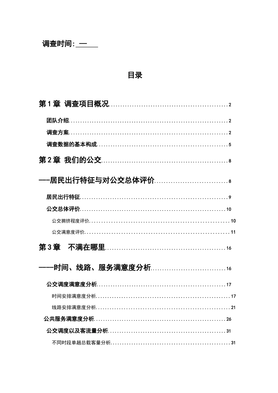 关于“公交满意度”的调查报告_第2页