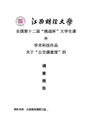 关于“公交满意度”的调查报告
