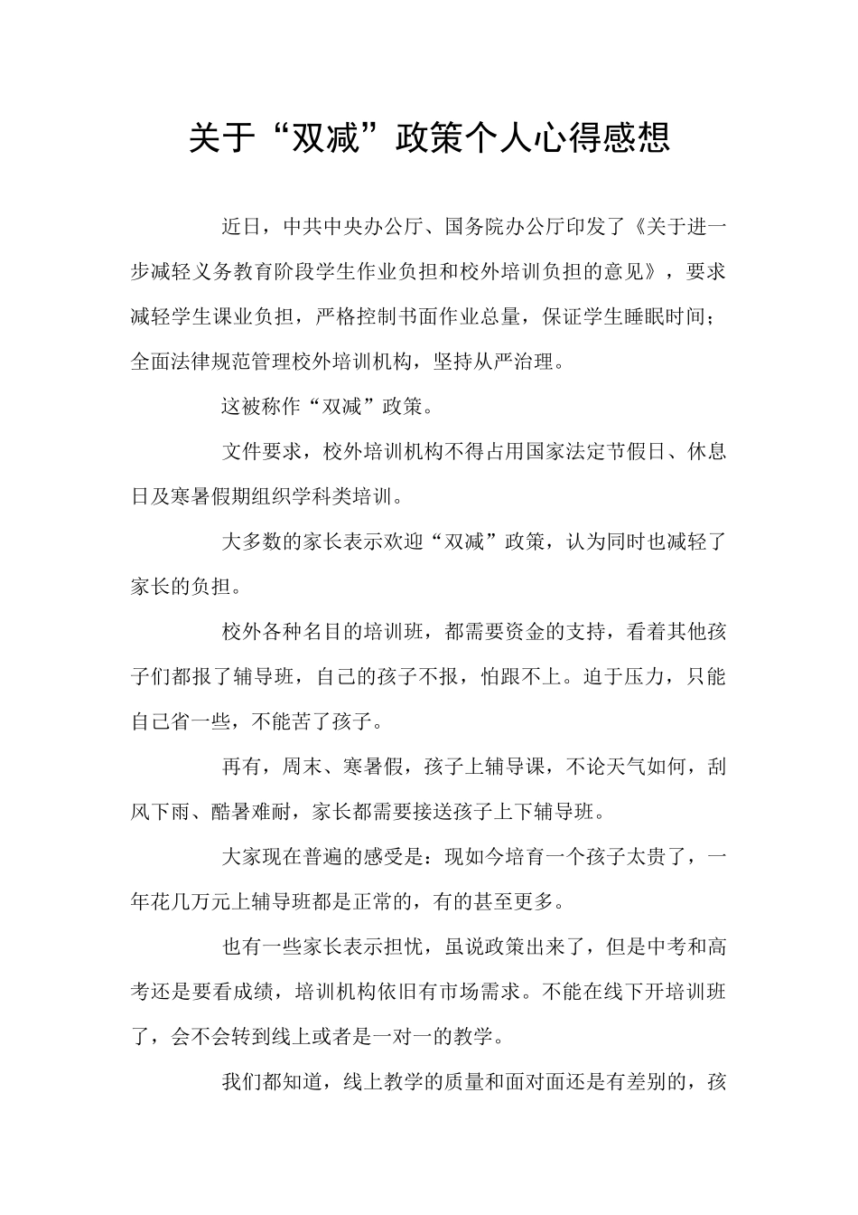 关于“双减”政策个人心得感想_第1页