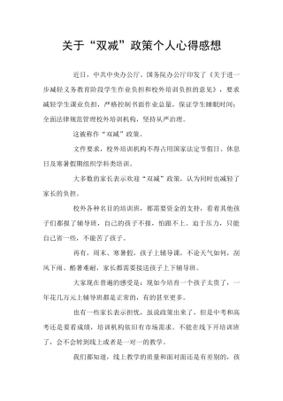 关于“双减”政策个人心得感想
