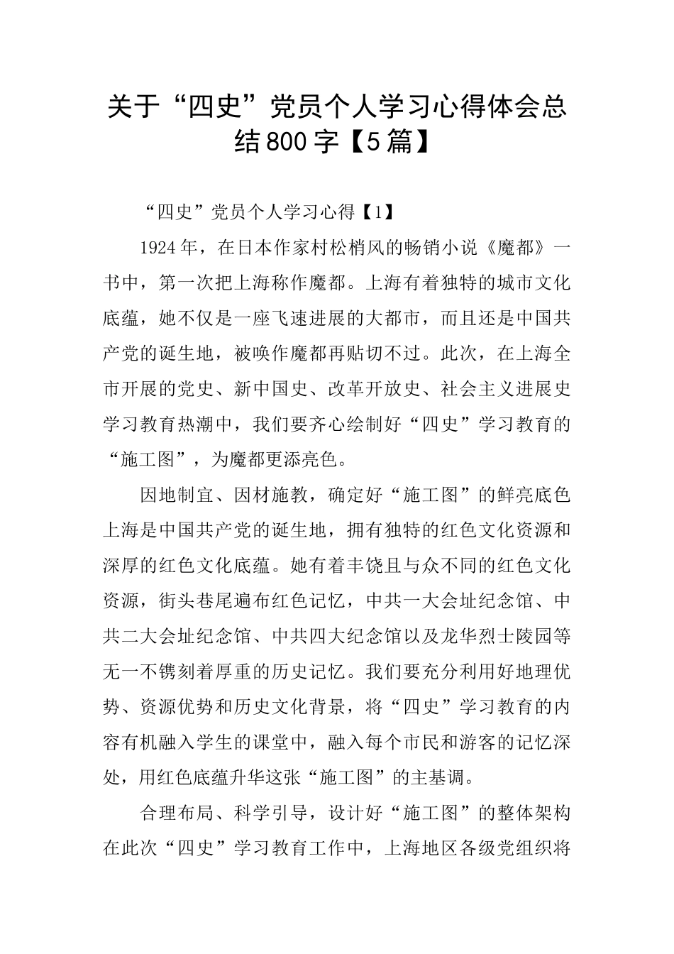 关于“四史”党员个人学习心得体会总结800字_第1页
