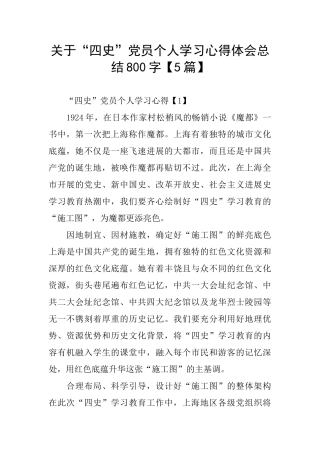 关于“四史”党员个人学习心得体会总结800字