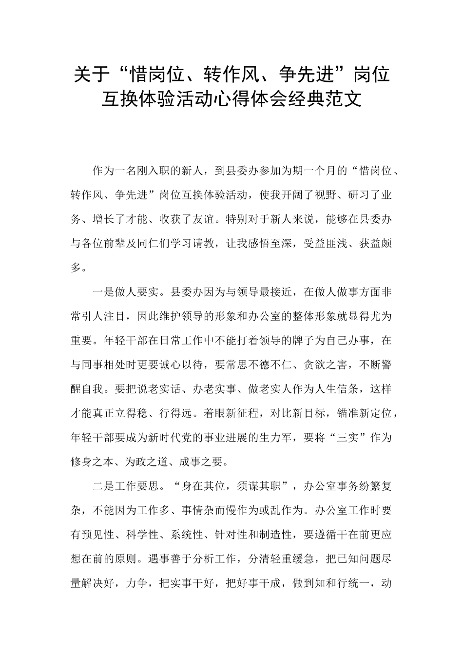 关于“惜岗位、转作风、争先进”岗位互换体验活动心得体会经典范文_第1页
