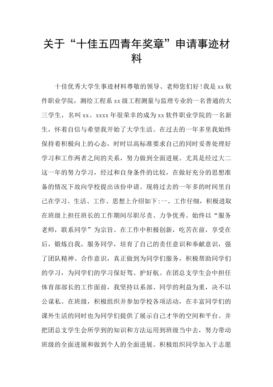 关于“十佳五四青年奖章”申请事迹材料_第1页