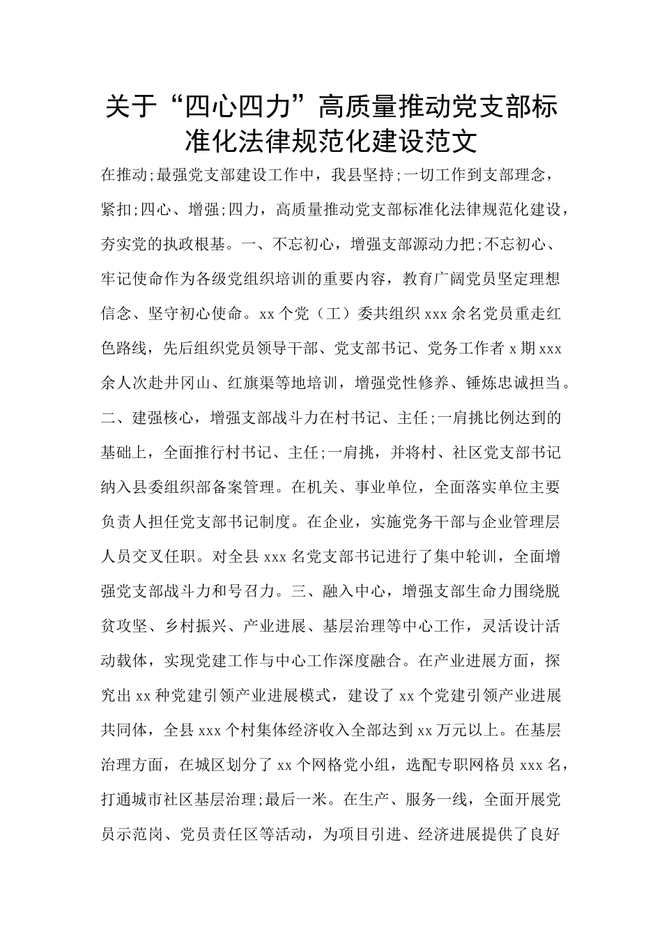 关于“四心四力”高质量推进党支部标准化规范化建设范文_第1页