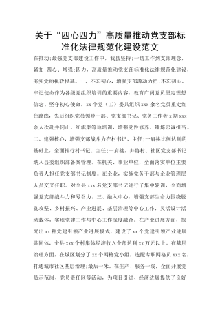 关于“四心四力”高质量推进党支部标准化规范化建设范文