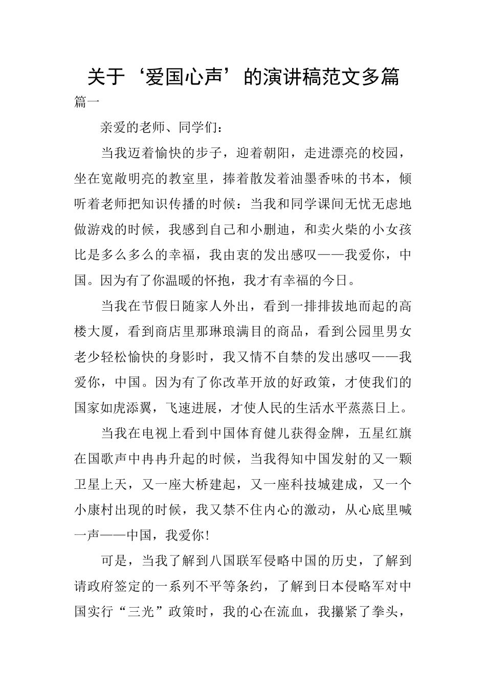 关于‘爱国心声’的演讲稿范文多篇_第1页