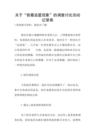 关于“我看追星现象”的调查研究活动记录表