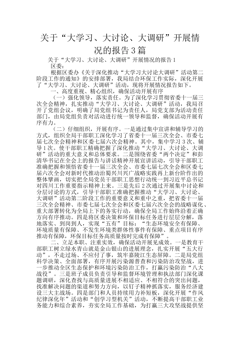 关于“大学习、大讨论、大调研”开展情况的报告3篇_第1页