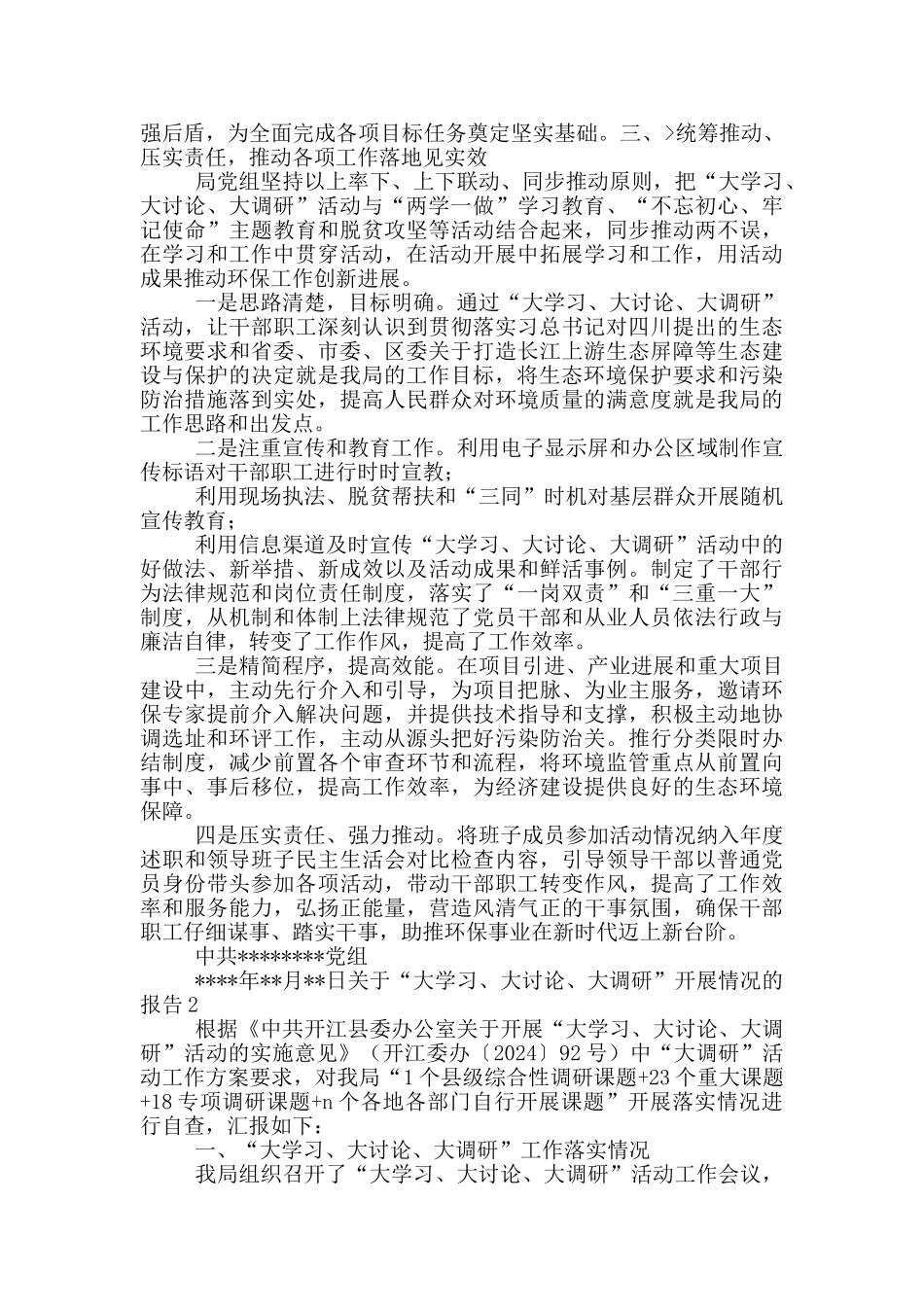 关于“大学习、大讨论、大调研”开展情况的报告3篇_第2页