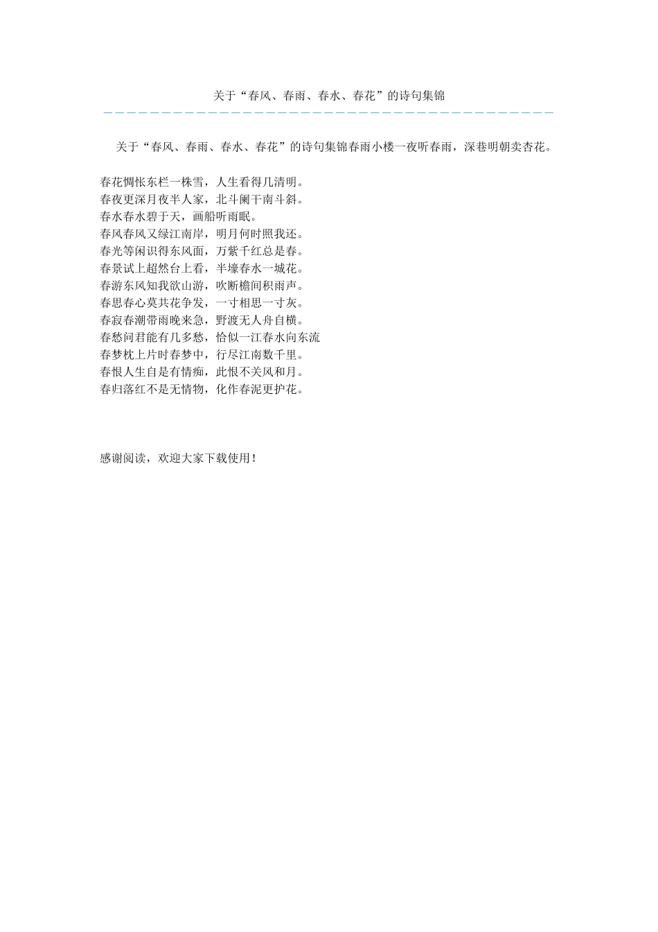 关于“春风、春雨、春水、春花”的诗句集锦_第1页