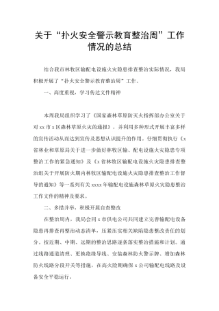 关于“扑火安全警示教育整治周”工作情况的总结