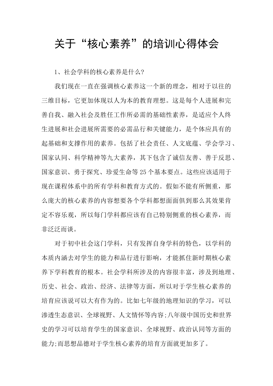 关于“核心素养”的培训心得体会_第1页
