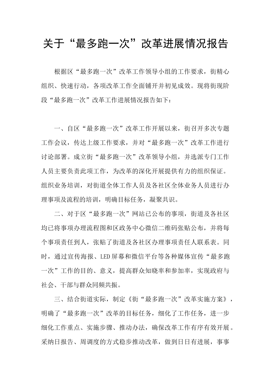 关于“最多跑一次”改革进展情况报告_第1页