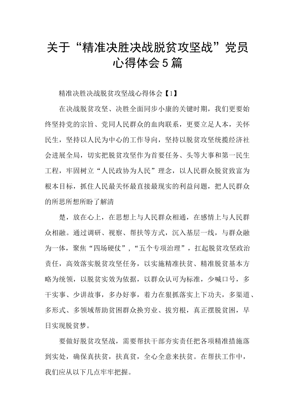 关于“精准决胜决战脱贫攻坚战”党员心得体会5篇_第1页