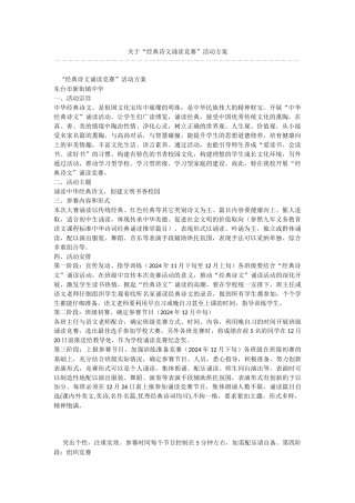 关于“经典诗文诵读比赛”活动方案