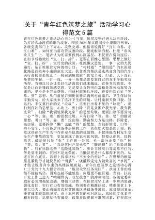 关于“青年红色筑梦之旅”活动学习心得范文5篇