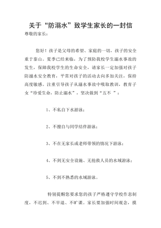关于“防溺水”致学生家长的一封信