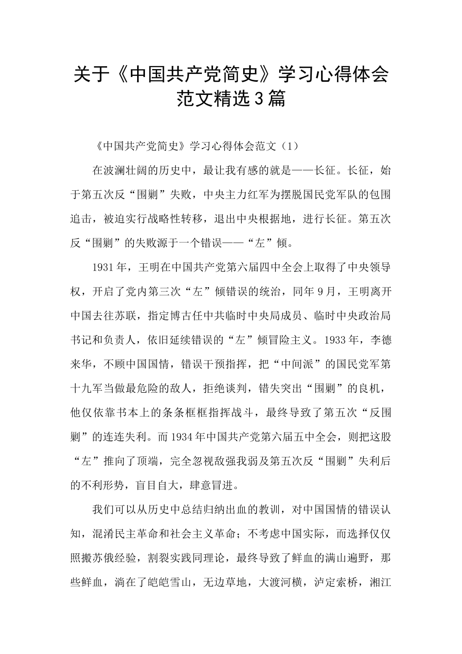 关于《中国共产党简史》学习心得体会范文精选3篇_第1页