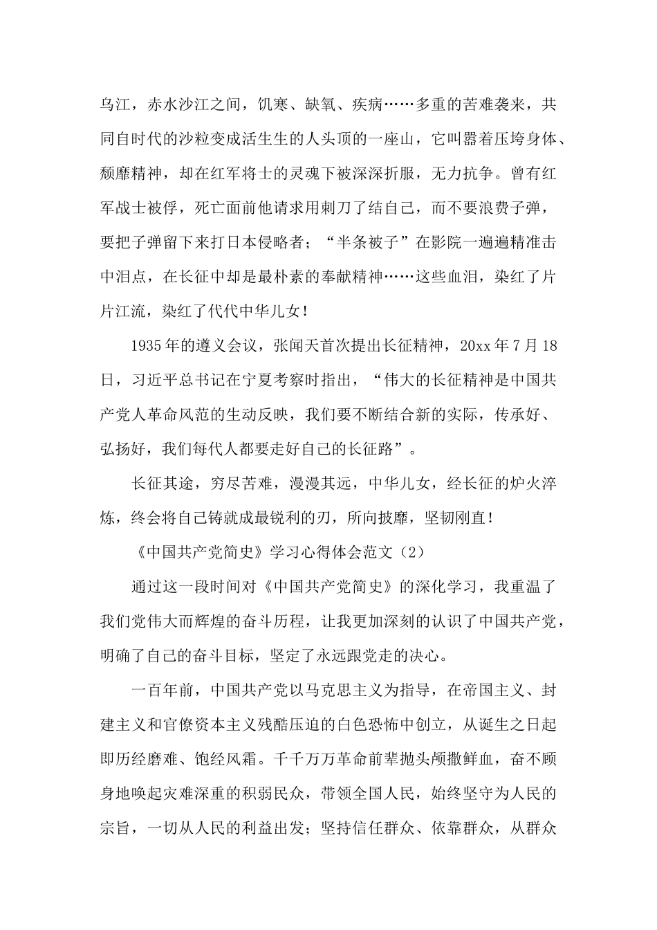 关于《中国共产党简史》学习心得体会范文精选3篇_第2页