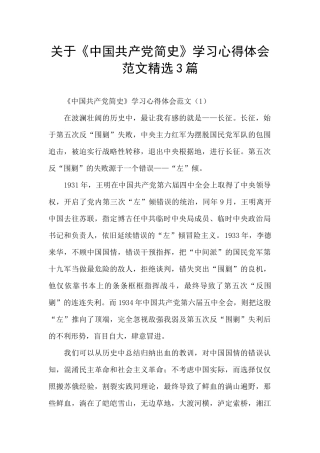 关于《中国共产党简史》学习心得体会范文精选3篇