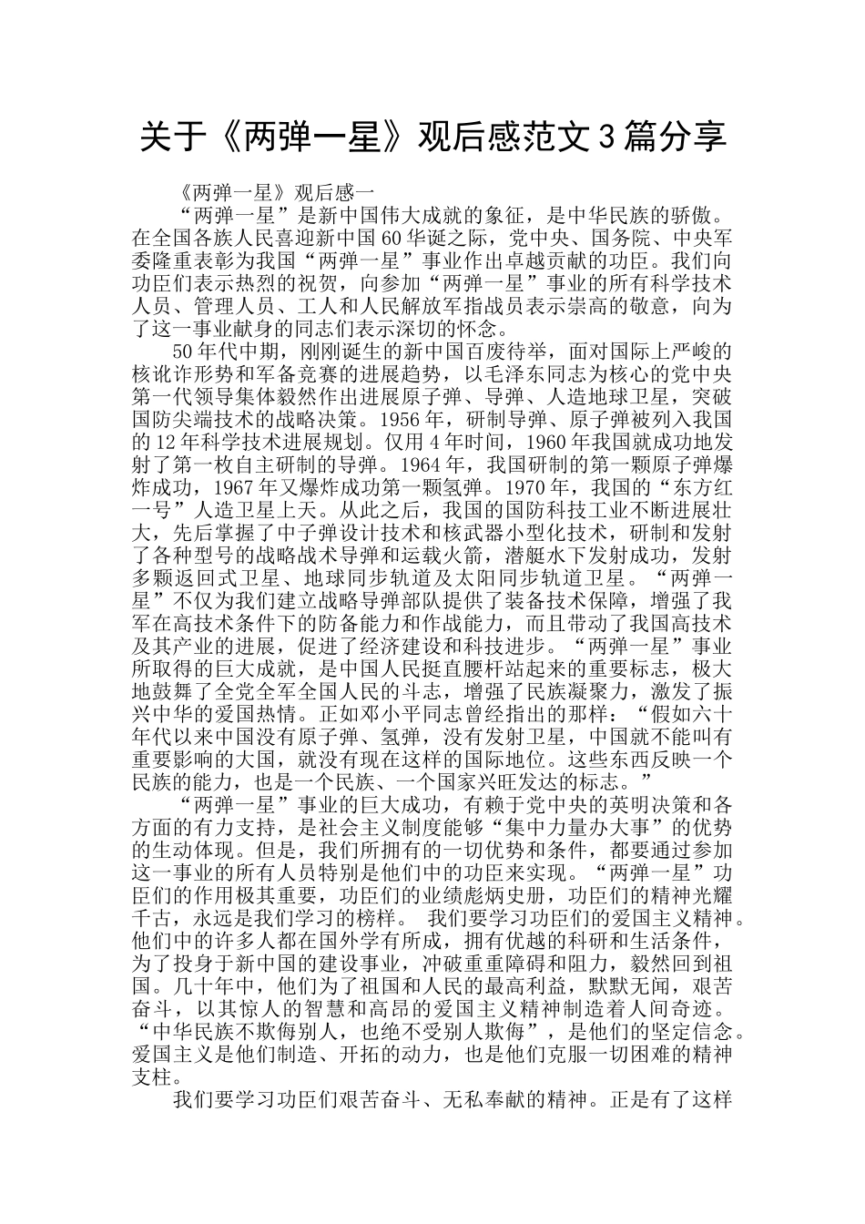 关于《两弹一星》观后感范文3篇分享_第1页