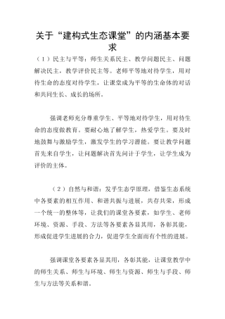 关于“建构式生态课堂”的内涵基本要求