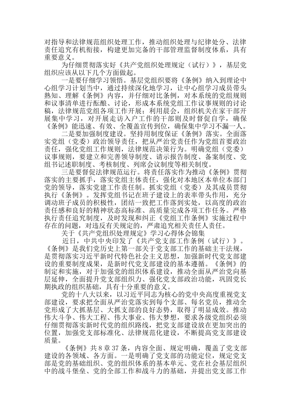 关于《中国共产党组织处理规定》学习心得体会锦集_第2页
