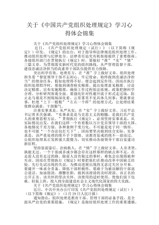 关于《中国共产党组织处理规定》学习心得体会锦集