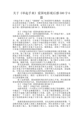 关于《举起手来》爱国电影观后感500字6篇