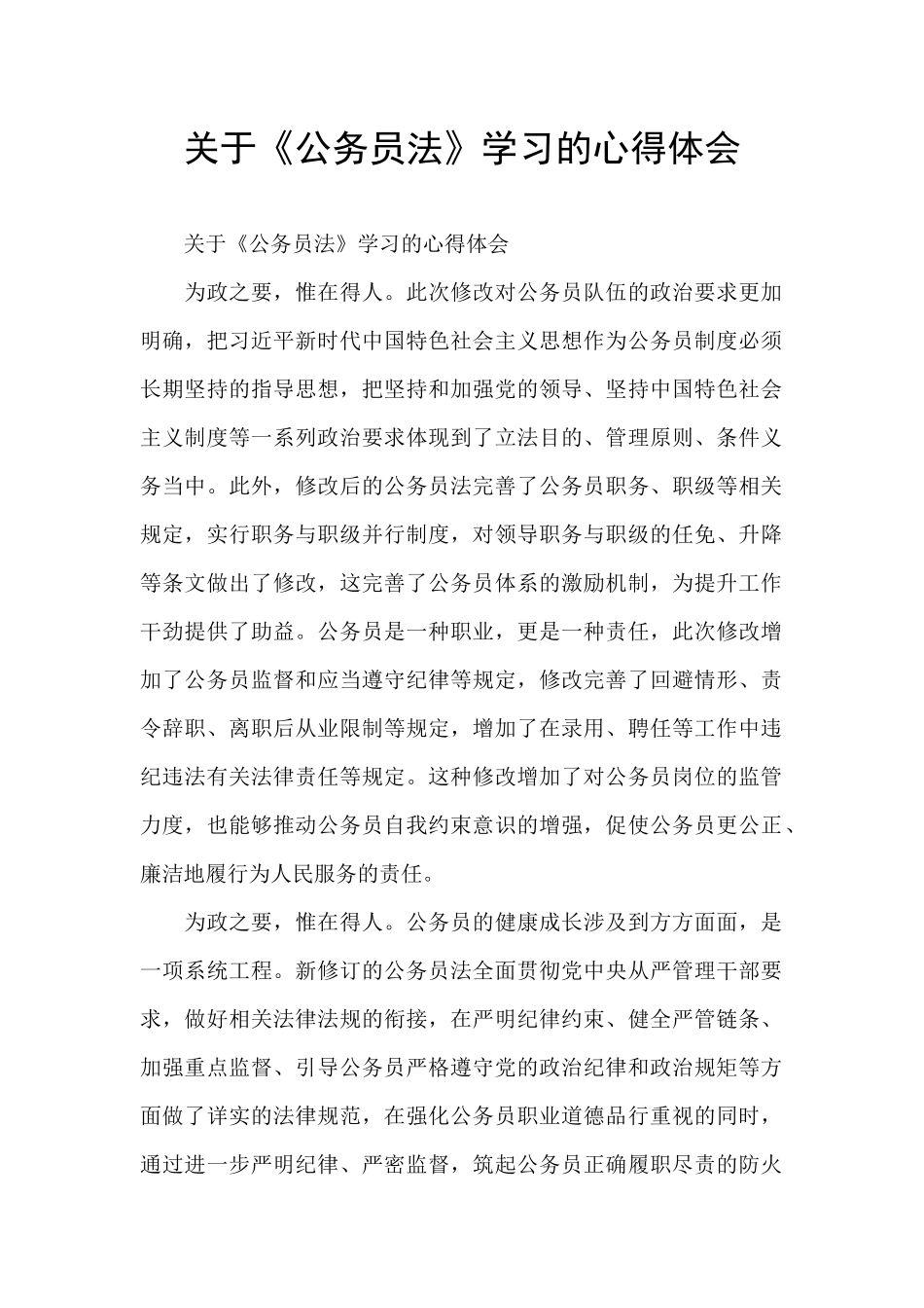 关于《公务员法》学习的心得体会_第1页