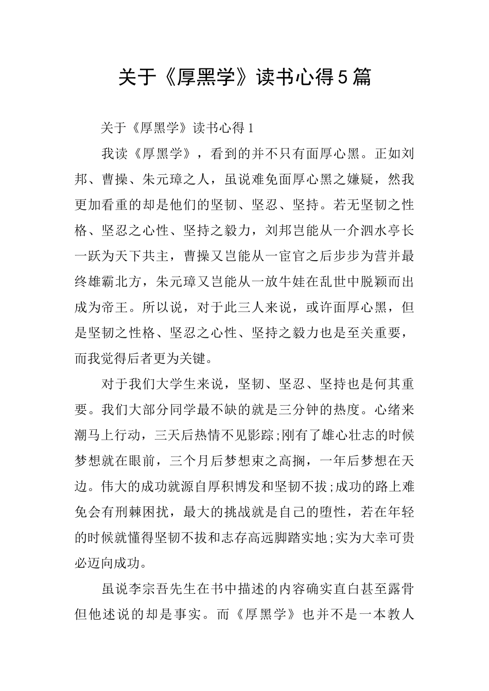 关于《厚黑学》读书心得5篇_第1页