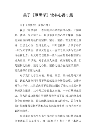 关于《厚黑学》读书心得5篇