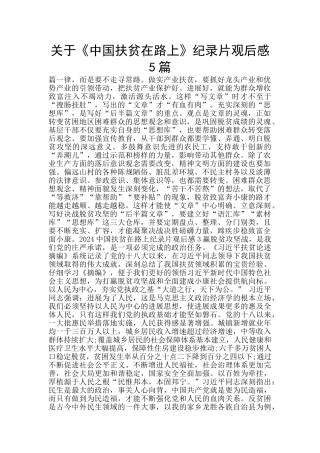 关于《中国扶贫在路上》纪录片观后感5篇