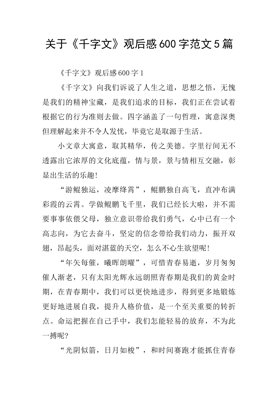 关于《千字文》观后感600字范文5篇_第1页