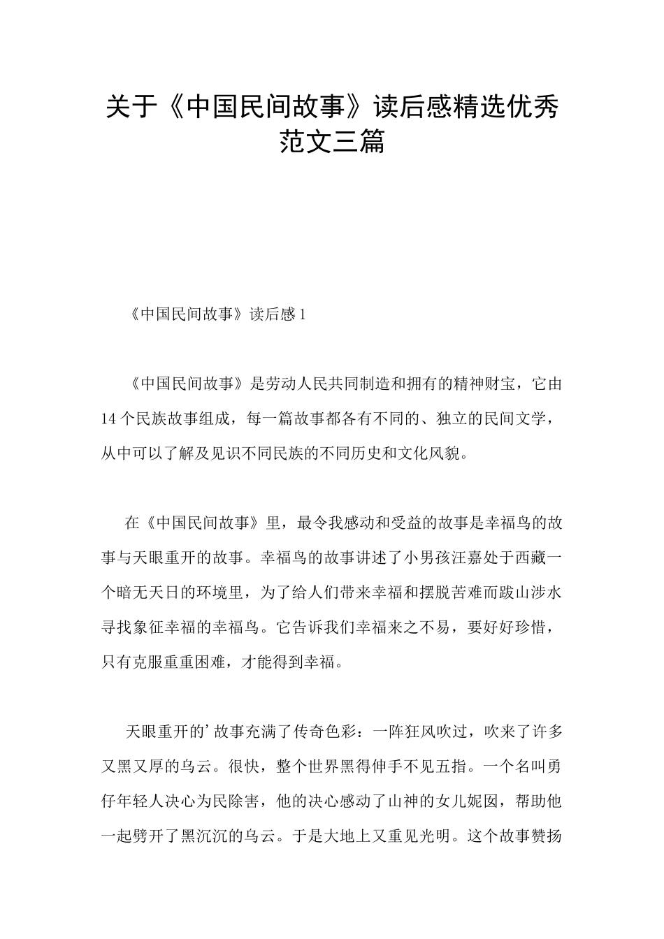 关于《中国民间故事》读后感精选优秀范文三篇_第1页