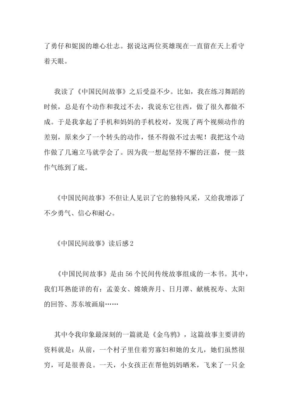 关于《中国民间故事》读后感精选优秀范文三篇_第2页