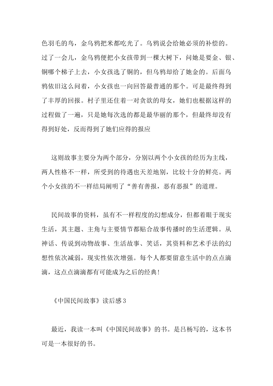 关于《中国民间故事》读后感精选优秀范文三篇_第3页
