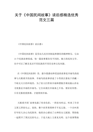 关于《中国民间故事》读后感精选优秀范文三篇