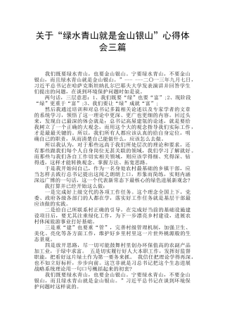 关于“绿水青山就是金山银山”心得体会三篇