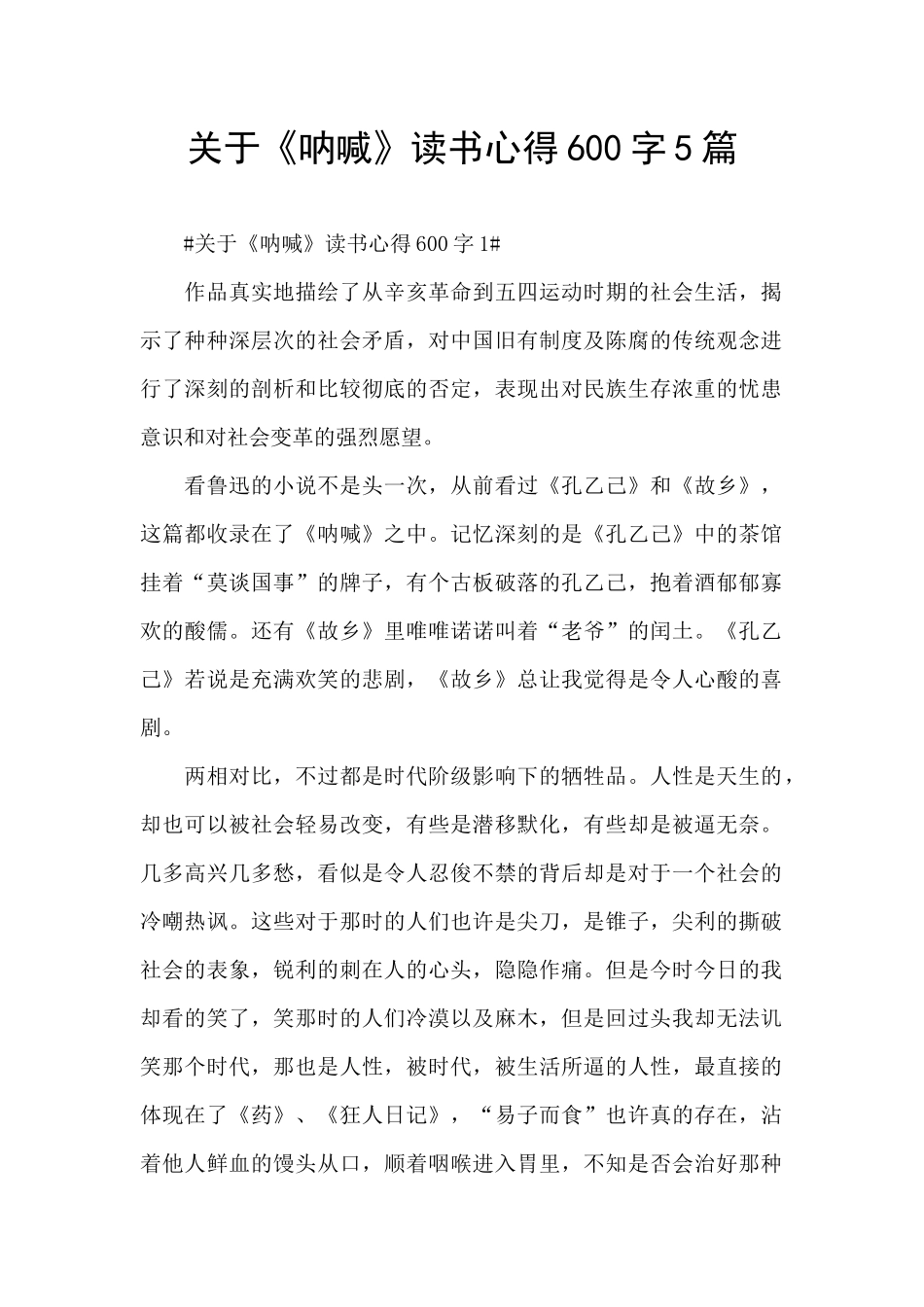 关于《呐喊》读书心得600字5篇_第1页