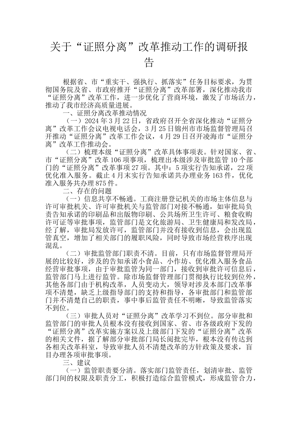 关于“证照分离”改革推进工作的调研报告_第1页