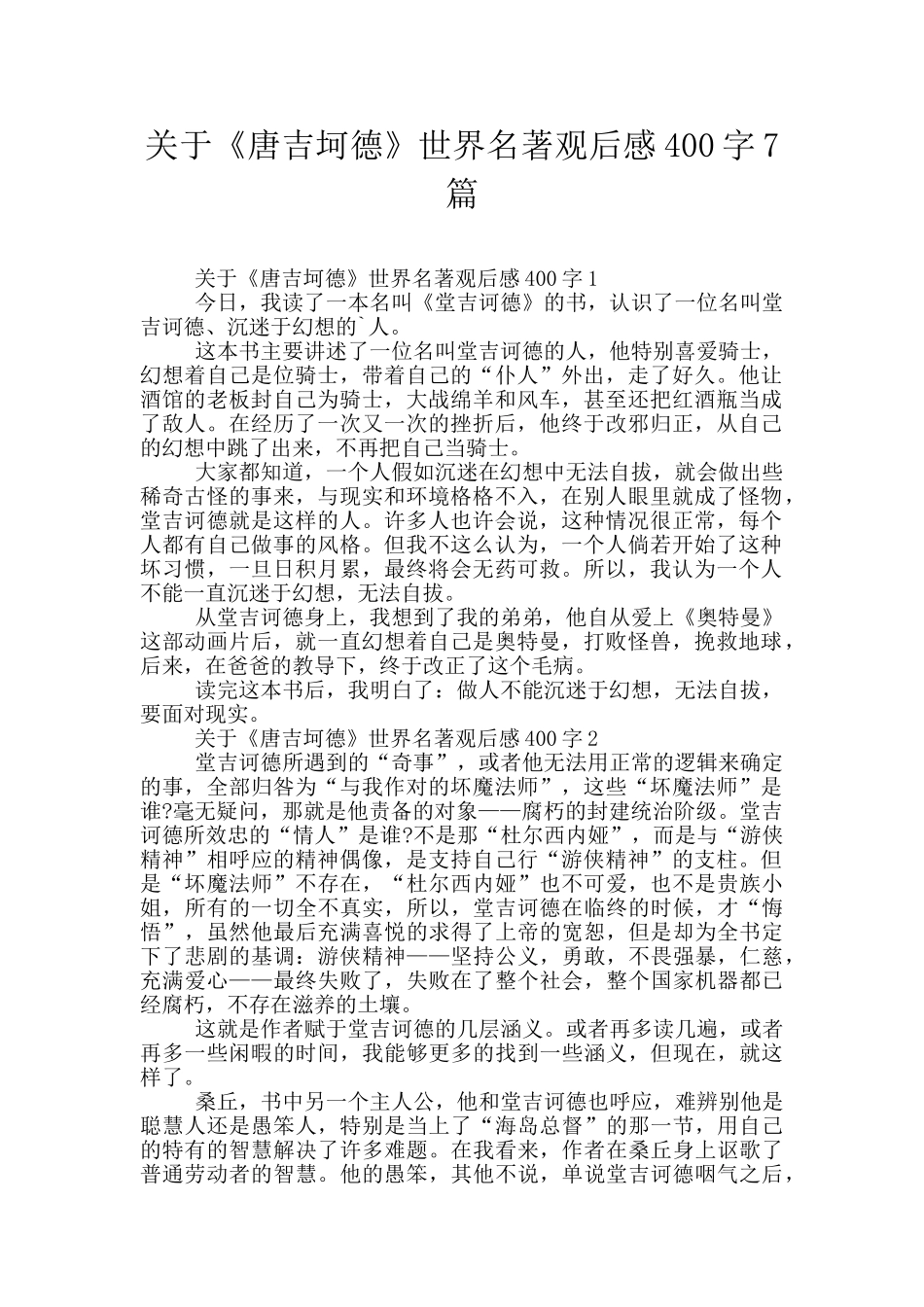 关于《唐吉坷德》世界名著观后感400字7篇_第1页