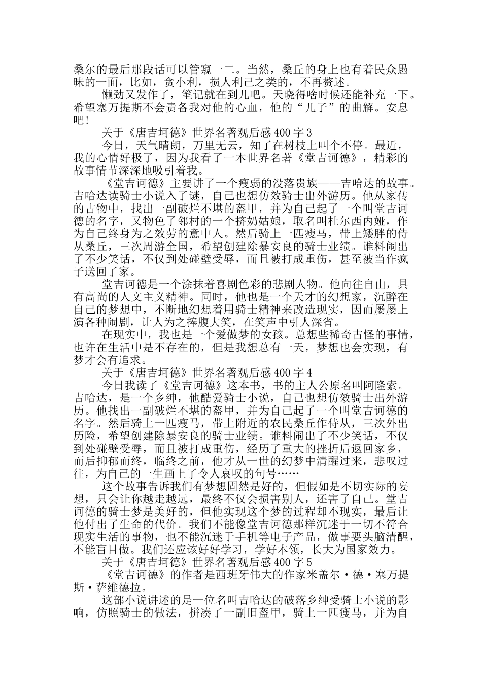 关于《唐吉坷德》世界名著观后感400字7篇_第2页