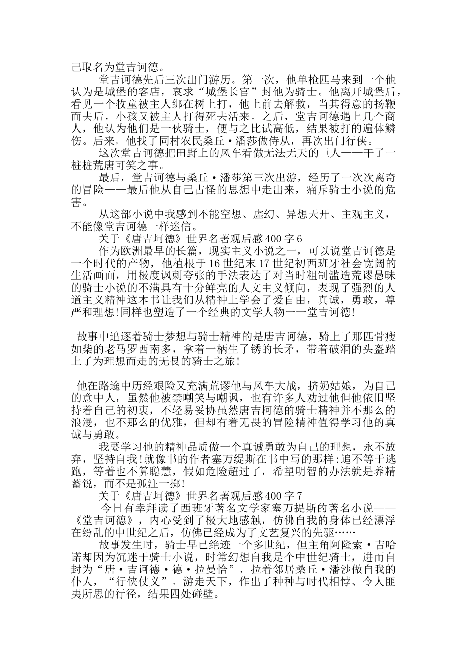 关于《唐吉坷德》世界名著观后感400字7篇_第3页
