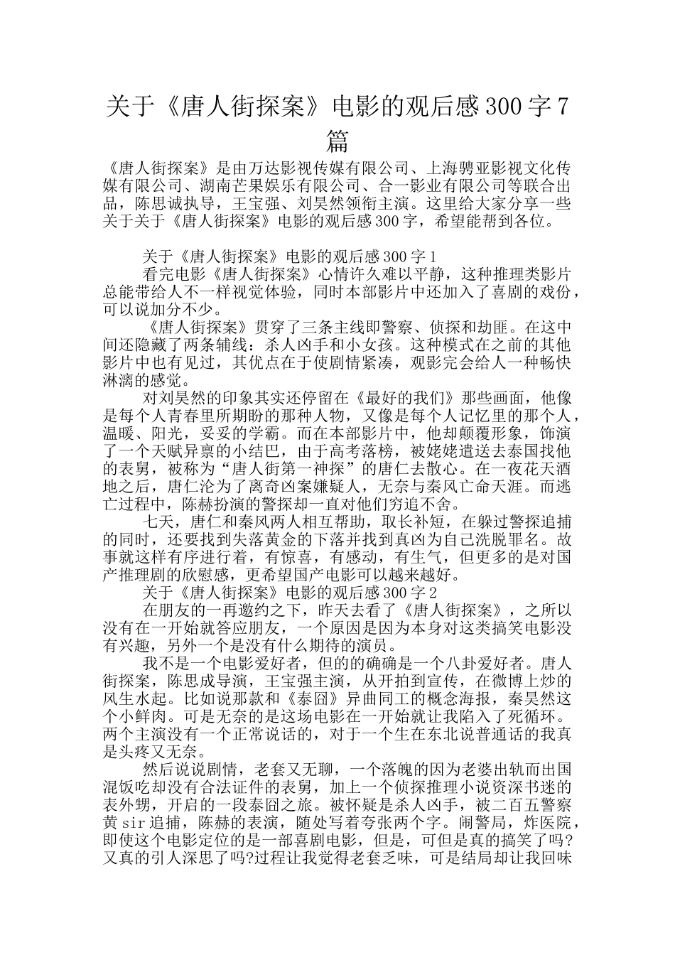 关于《唐人街探案》电影的观后感300字7篇_第1页