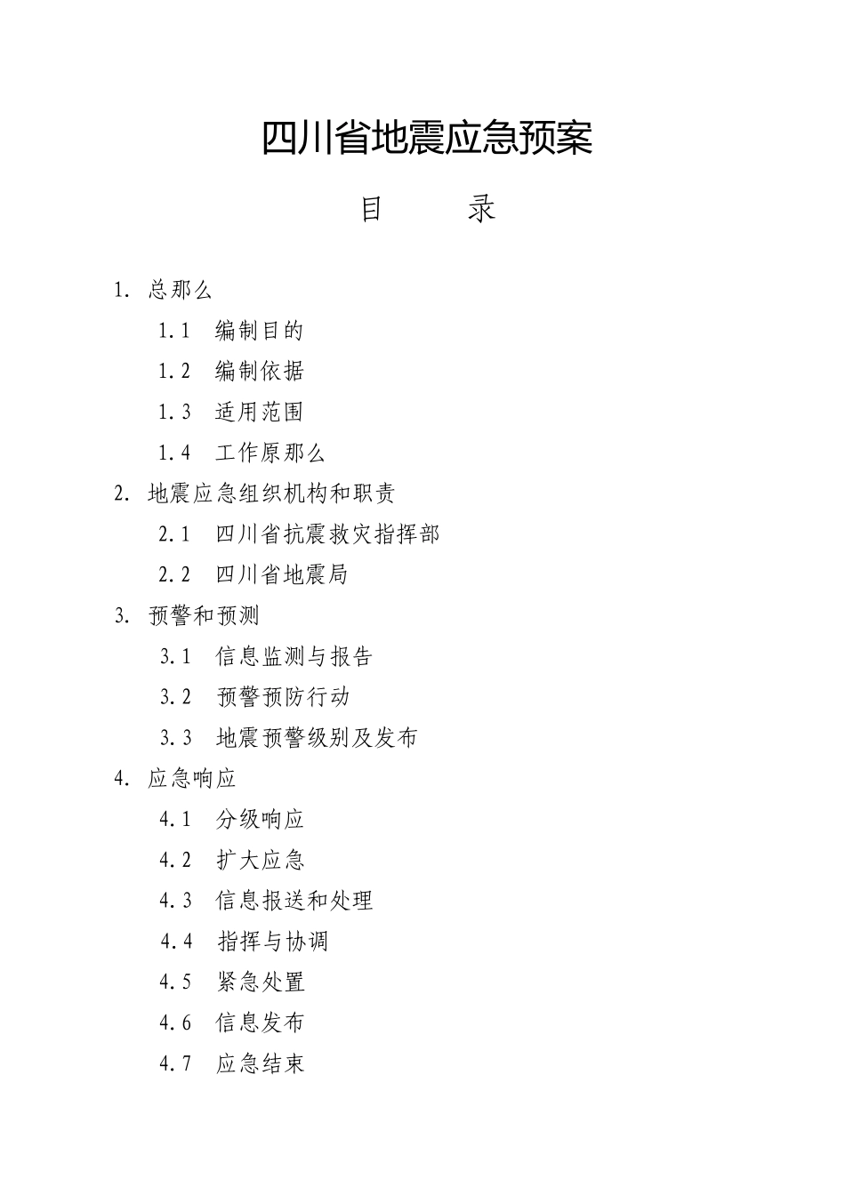 关于《四川省地震应急预案》_第1页