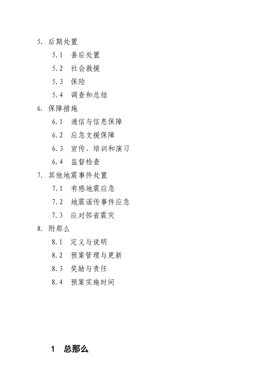 关于《四川省地震应急预案》_第2页