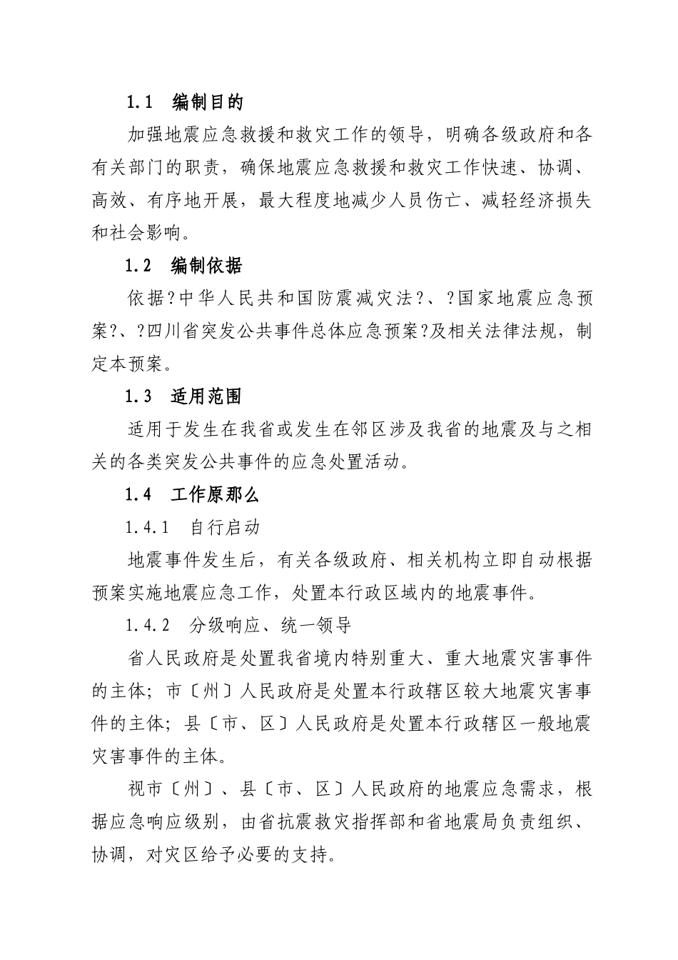 关于《四川省地震应急预案》_第3页