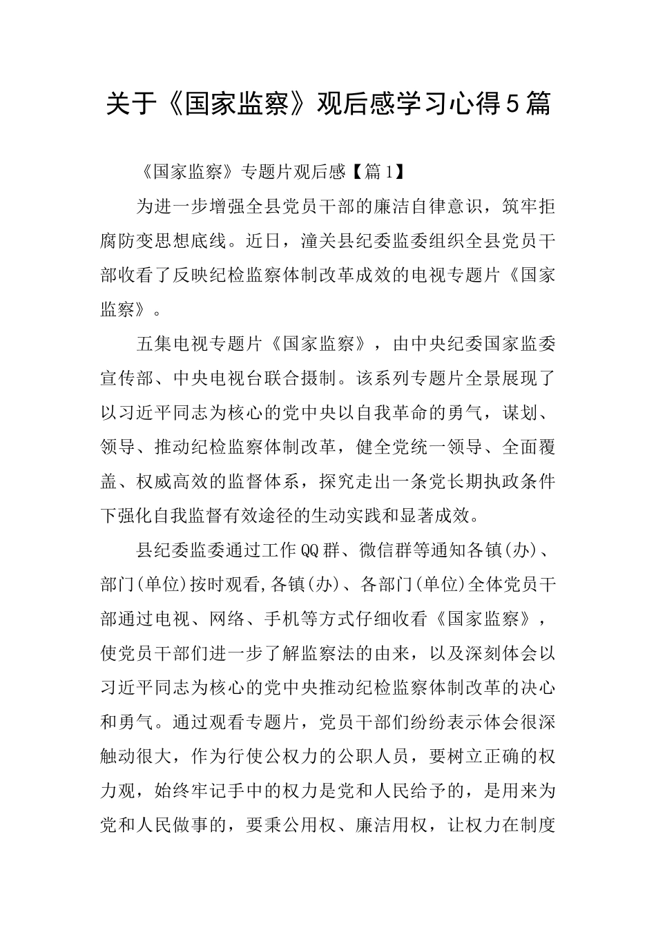 关于《国家监察》观后感学习心得5篇_第1页